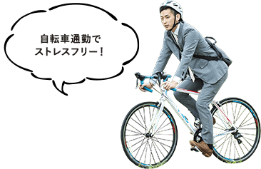 自転車通勤でストレスフリー！