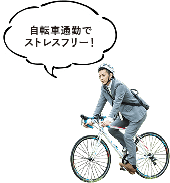 自転車通勤でストレスフリー！