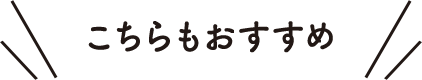 こちらもおすすめ