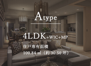 Atype 4LDK+WIC+MP 住戸専有面積 100.84㎡（約30.50坪）