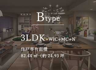 Btype 3LDK+WIC+MC+N 住戸専有面積 82.44㎡（約24.93坪