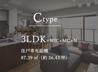 Ctype 3LDK+WIC+MC+N 住戸専有面積 87.39㎡（約26.43坪）