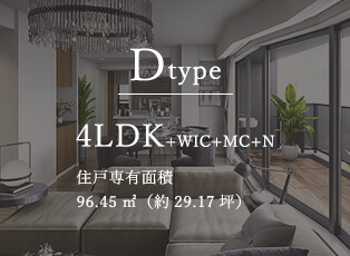 Dtype 4LDK+WIC+MC+N 住戸専有面積 96.45㎡（約29.17坪）