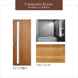 Composite Brown コンポジットブラウン