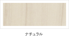 ナチュラル