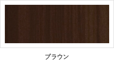 ブラウン