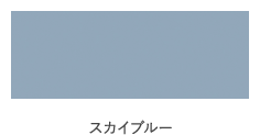 スカイブルー