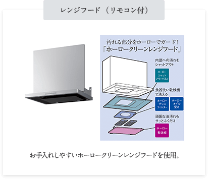 レンジフード(リモコン付) お手入れしやすいホーロークリーンレンジフードを使用。