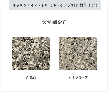 キッチンサイドパネル(キッチン天板同材仕上げ) 天然御影石 白鳥白 ビオラローズ