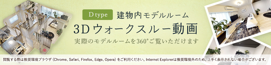 建物内モデルルーム 3Dウォークスルー動画 Dgtype
