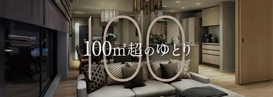 100㎡超のゆとり