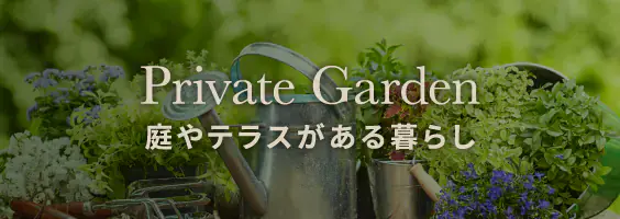 庭やテラスがある暮らし