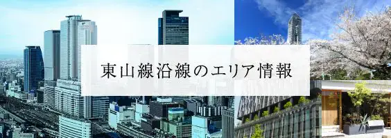 東山沿線のエリア情報