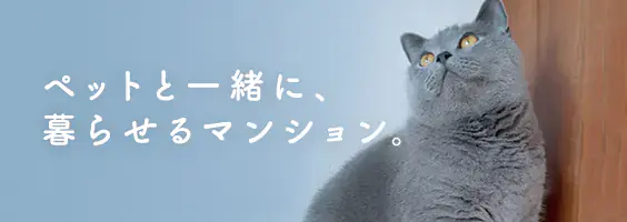 ペットと一緒に暮らせるマンション