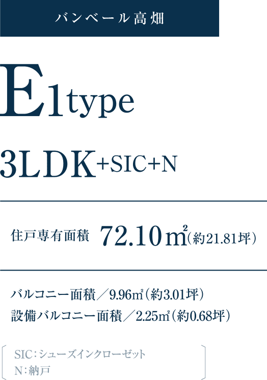 バンベール高畑 E1type 3LDK+SIC+N