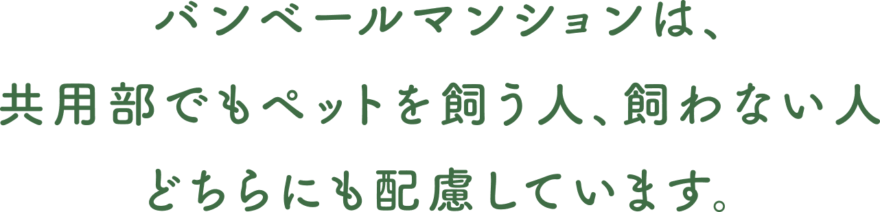 バンベールマンションは、共用部でもペットを飼う人、飼わない人どちらにも配慮しています。