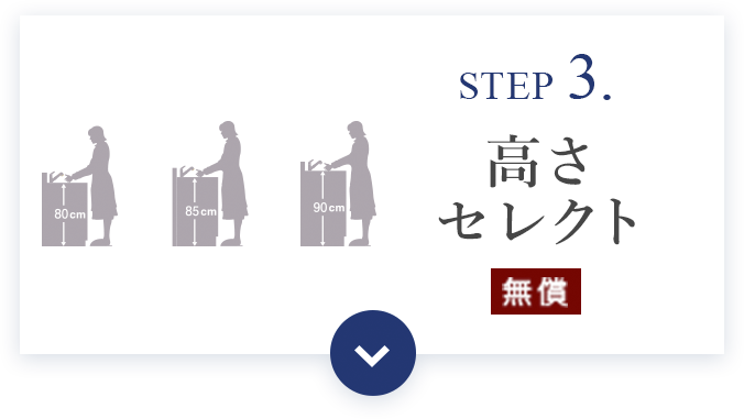 STEP 3. 高さセレクト（無償）