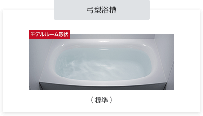 モデルルーム形状 弓型浴槽 〈 標準 〉