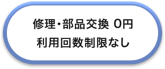 修理・部品交換 0円 利用回数制限なし