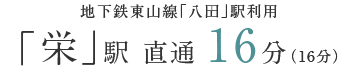 地下鉄東山線｢八田｣駅利用｢栄｣駅 直通 約16分（約16分）