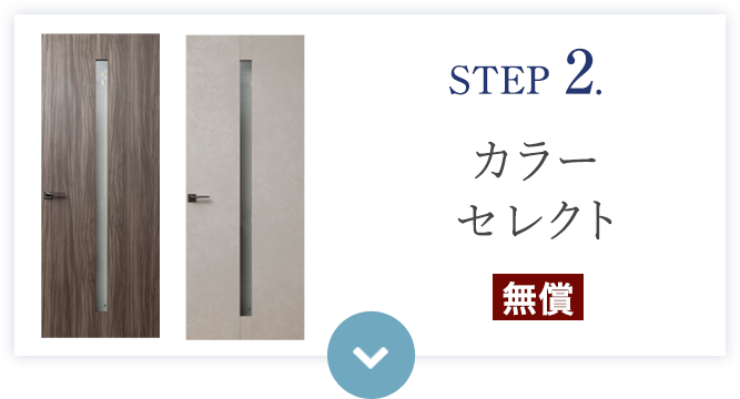 STEP 2. カラーセレクト（無償）