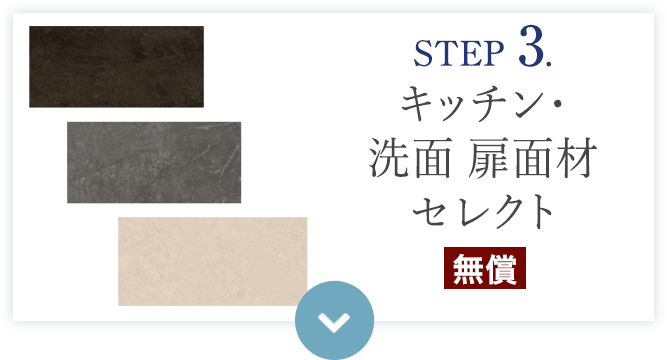 STEP 3. キッチン・洗面 扉面材セレクト（無償）