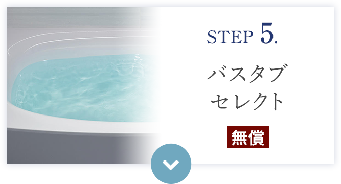 STEP 5. バスタブセレクト（無償） 