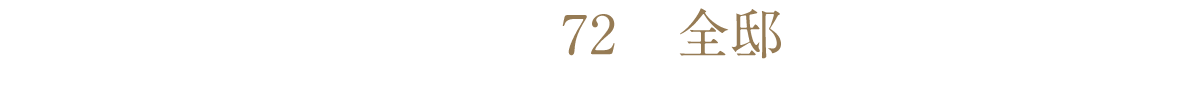 地下鉄東山線｢八田｣駅徒歩5分圏最大級レジデンス※2全72邸 / 駐車場設置率110％超/専有面積65.09㎡～ 97.24㎡※