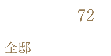 地下鉄東山線｢八田｣駅徒歩5分圏最大級レジデンス※2全72邸 / 駐車場設置率110％超/専有面積65.09㎡～ 97.24㎡※