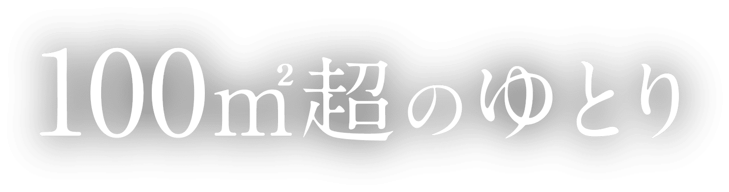 100㎡超のゆとり