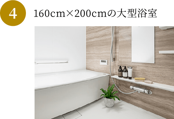 160cm×200cmの大型浴室