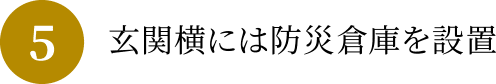 玄関横には防災倉庫を設置