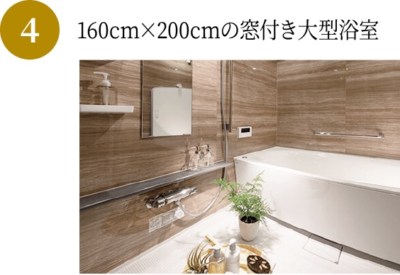 160cm×200cmの窓付き大型浴室